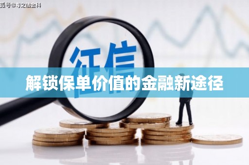 九台解锁保单价值的金融新途径