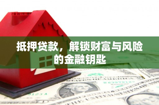 九台抵押贷款，解锁财富与风险的金融钥匙