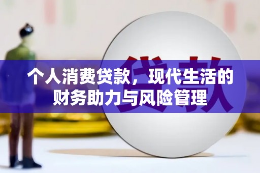 九台个人消费贷款，现代生活的财务助力与风险管理