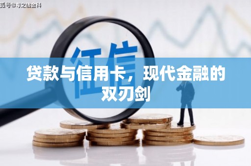 九台贷款与信用卡，现代金融的双刃剑
