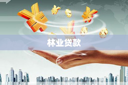 九台林业贷款