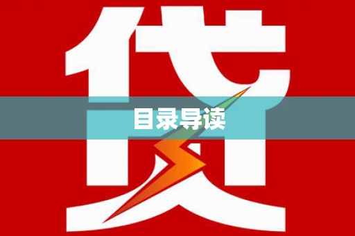 九台目录导读