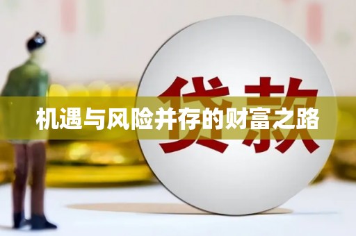 九台机遇与风险并存的财富之路
