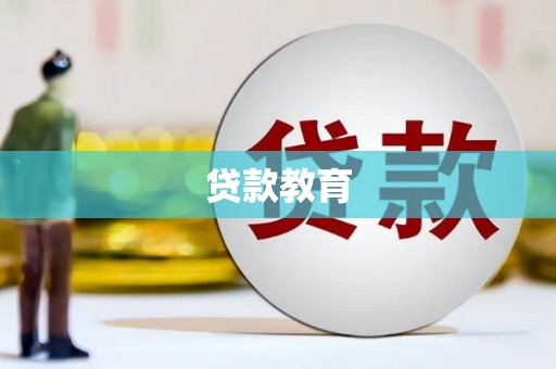 九台贷款教育