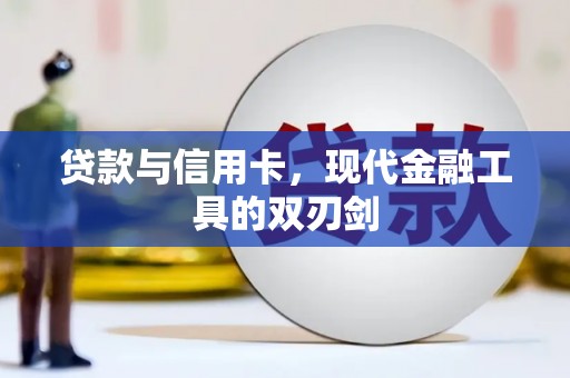 九台贷款与信用卡，现代金融工具的双刃剑