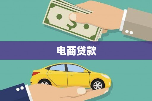 九台电商贷款