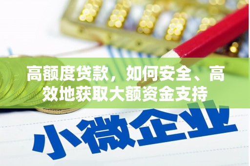 九台高额度贷款，如何安全、高效地获取大额资金支持