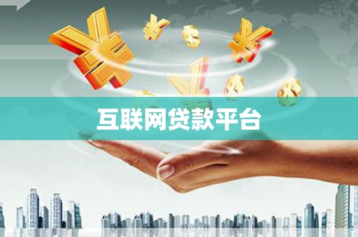 九台互联网贷款平台