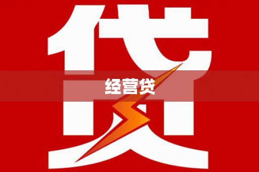 九台经营贷
