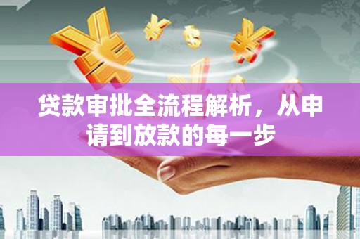 九台贷款审批全流程解析，从申请到放款的每一步