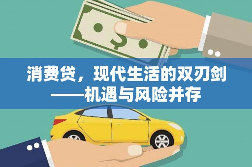 九台消费贷，现代生活的双刃剑——机遇与风险并存