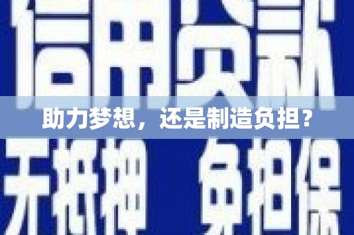 九台助力梦想，还是制造负担？