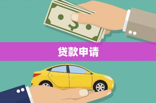 九台贷款申请