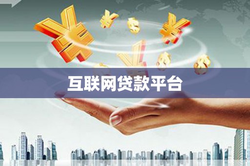 九台互联网贷款平台