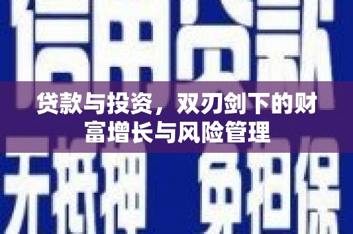 九台贷款与投资，双刃剑下的财富增长与风险管理