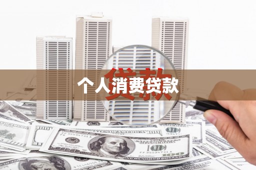 九台个人消费贷款