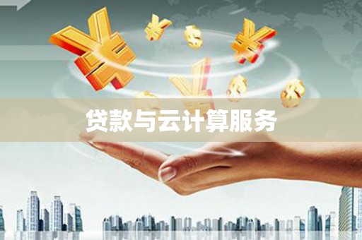 九台贷款与云计算服务