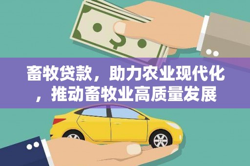 九台畜牧贷款，助力农业现代化，推动畜牧业高质量发展