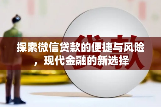 九台探索微信贷款的便捷与风险，现代金融的新选择