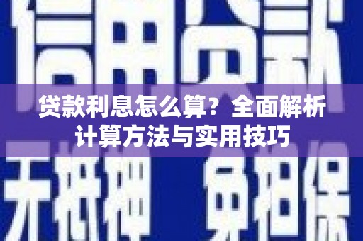 九台贷款利息怎么算？全面解析计算方法与实用技巧