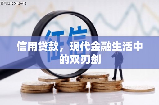 九台信用贷款，现代金融生活中的双刃剑