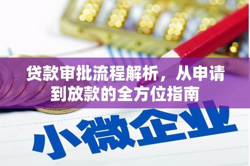 九台贷款审批流程解析，从申请到放款的全方位指南