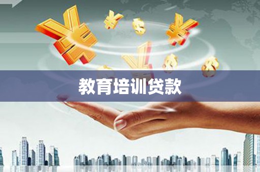 九台教育培训贷款