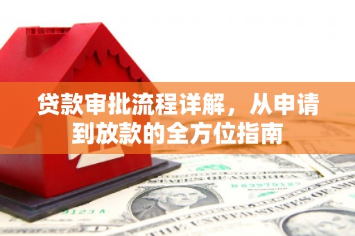 九台贷款审批流程详解，从申请到放款的全方位指南