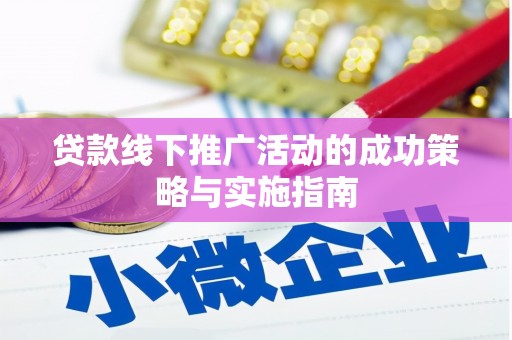 九台贷款线下推广活动的成功策略与实施指南