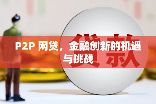 九台P2P 网贷，金融创新的机遇与挑战