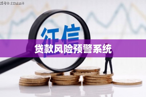 九台贷款风险预警系统