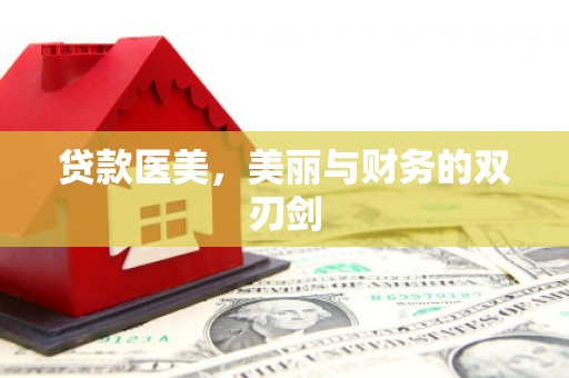九台贷款医美，美丽与财务的双刃剑