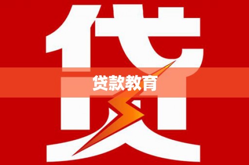 九台贷款教育