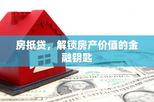 九台房抵贷，解锁房产价值的金融钥匙