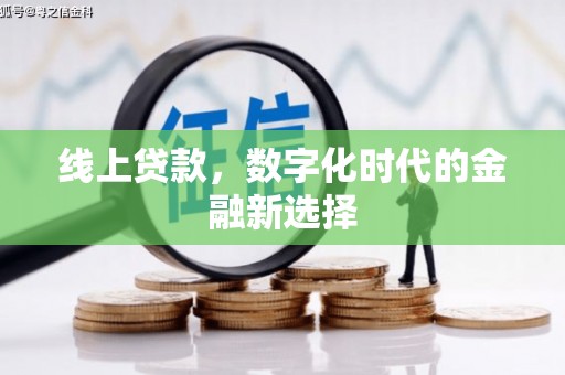 九台线上贷款，数字化时代的金融新选择