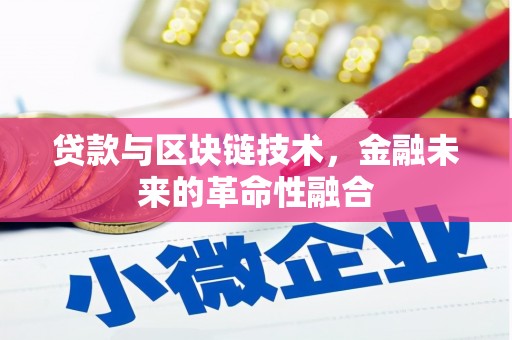 九台贷款与区块链技术，金融未来的革命性融合