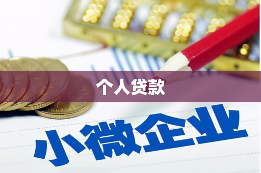九台个人贷款