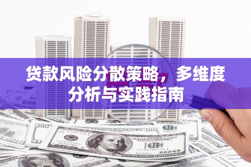 九台贷款风险分散策略，多维度分析与实践指南