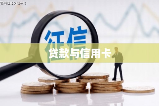 九台贷款与信用卡
