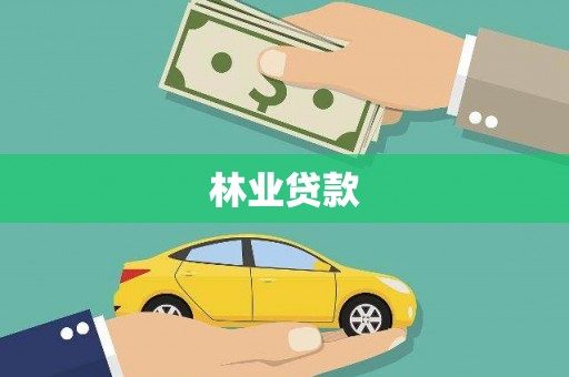 九台林业贷款
