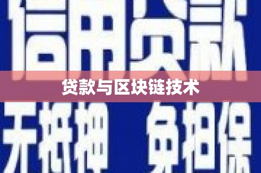 九台贷款与区块链技术
