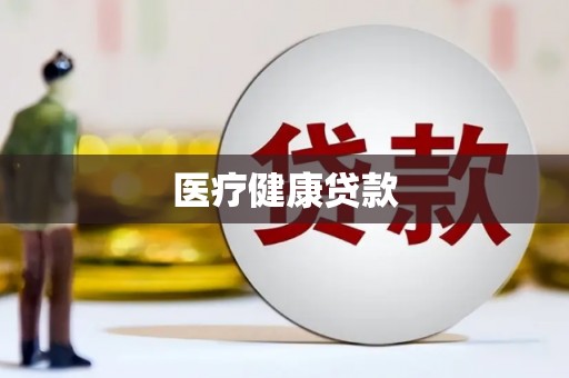 九台医疗健康贷款
