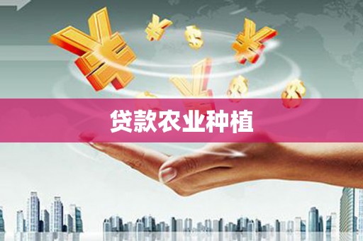九台贷款农业种植
