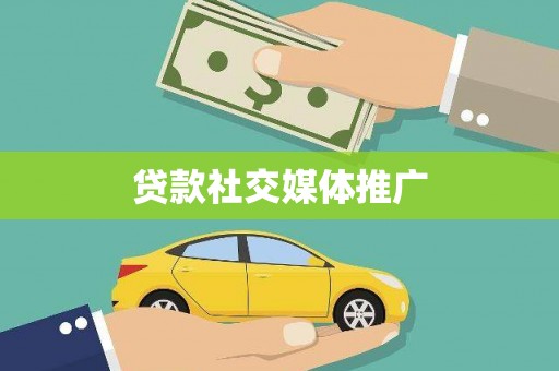 九台贷款社交媒体推广