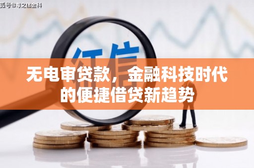 九台无电审贷款，金融科技时代的便捷借贷新趋势