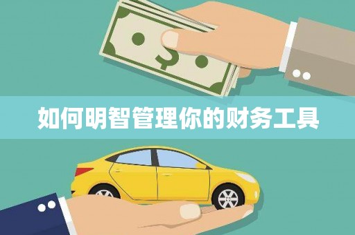 九台如何明智管理你的财务工具