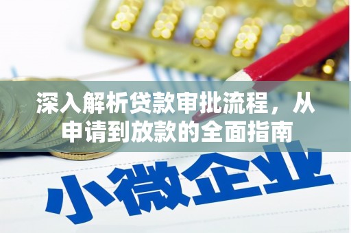 九台深入解析贷款审批流程，从申请到放款的全面指南
