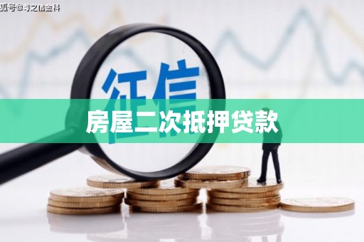 九台房屋二次抵押贷款