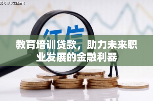 九台教育培训贷款，助力未来职业发展的金融利器