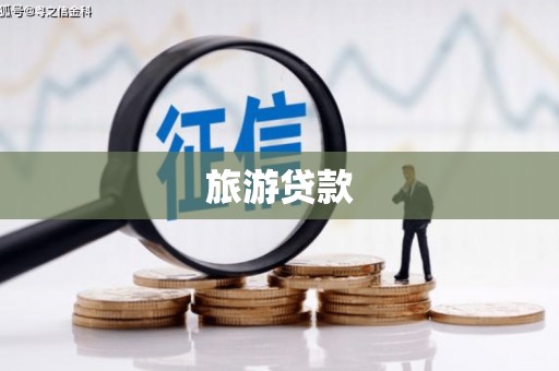 九台旅游贷款